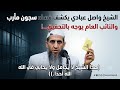 This Sheikh neither panders to nor favors anyone for the sake of God Salutations to this lion  mp3