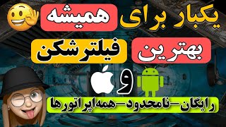 🔴 بهترین فیلترشکن رایگان اندورید و آیفون - vpn رایگان آیفون