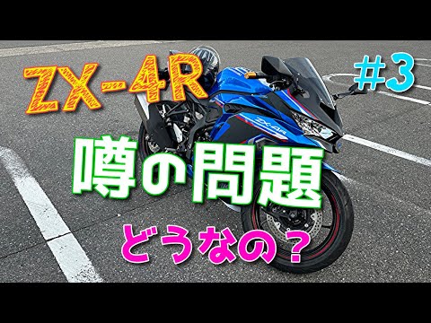 4R噂の問題について。乗って思ったことや感じたことetc #3 - YouTube