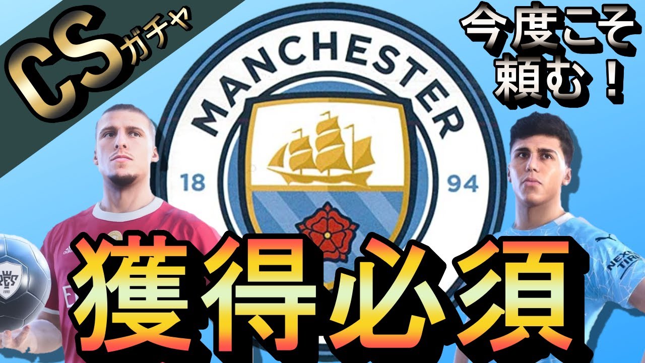 ウイイレ21 Csガチャ シティーが熱い 優秀選手の能力解説 Youtube ウイイレ21 Csガチャ シティーが熱い 優秀選手の能力解説 Youtube