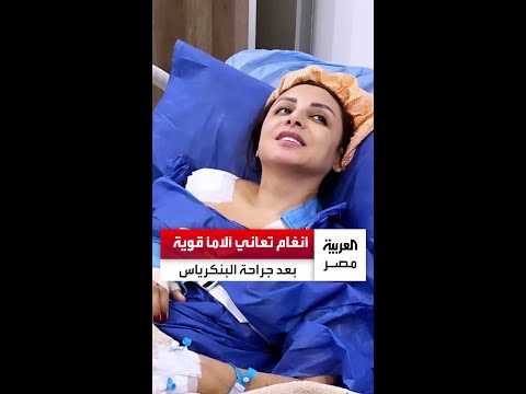 تعاني آلاما قوية بعد جراحة البنكرياس وقد يلجأ الأطباء للتدخل تفاصيل الحالة الصحية للمطربة أنغام