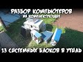 Разбор компьютеров на комплектующие / 13 системных блоков в утиль