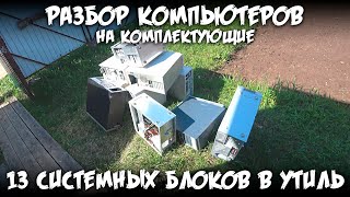 Разбор компьютеров на комплектующие / 13 системных блоков в утиль