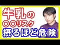 牛乳と乳製品は〇〇リスクが上がる！研究から読み解く牛乳の危険性