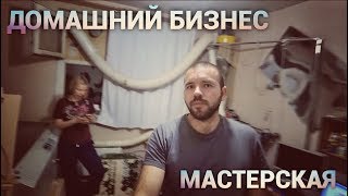 Домашний бизнес, часть 2. Мастерская. Домашний бизнес, часть 2. Мастерская.