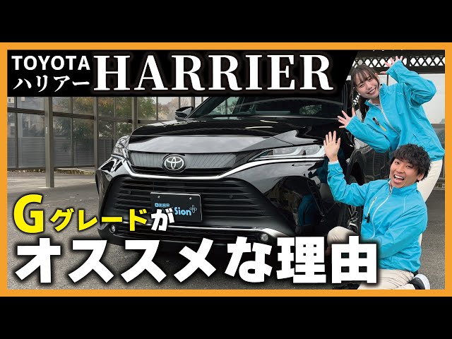 ハリアー】ちょうどいいグレードGはどんな人におすすめ？12.3