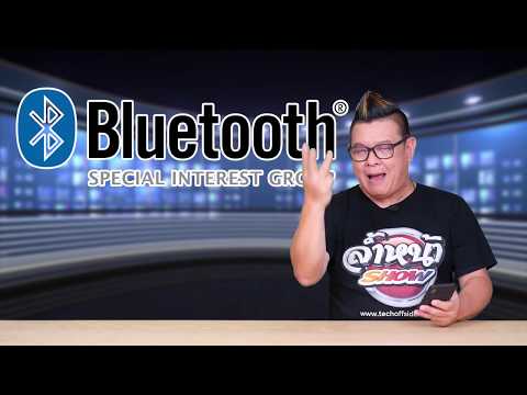 วีดีโอ: ช่วงสูงสุดของอุปกรณ์ Bluetooth 5 ส่วนใหญ่คือเท่าใด