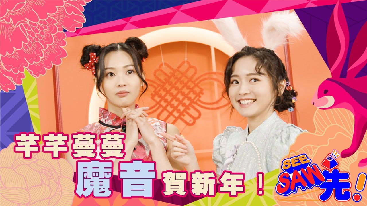 芊芊蔓蔓魔音賀新年！｜See Saw 先