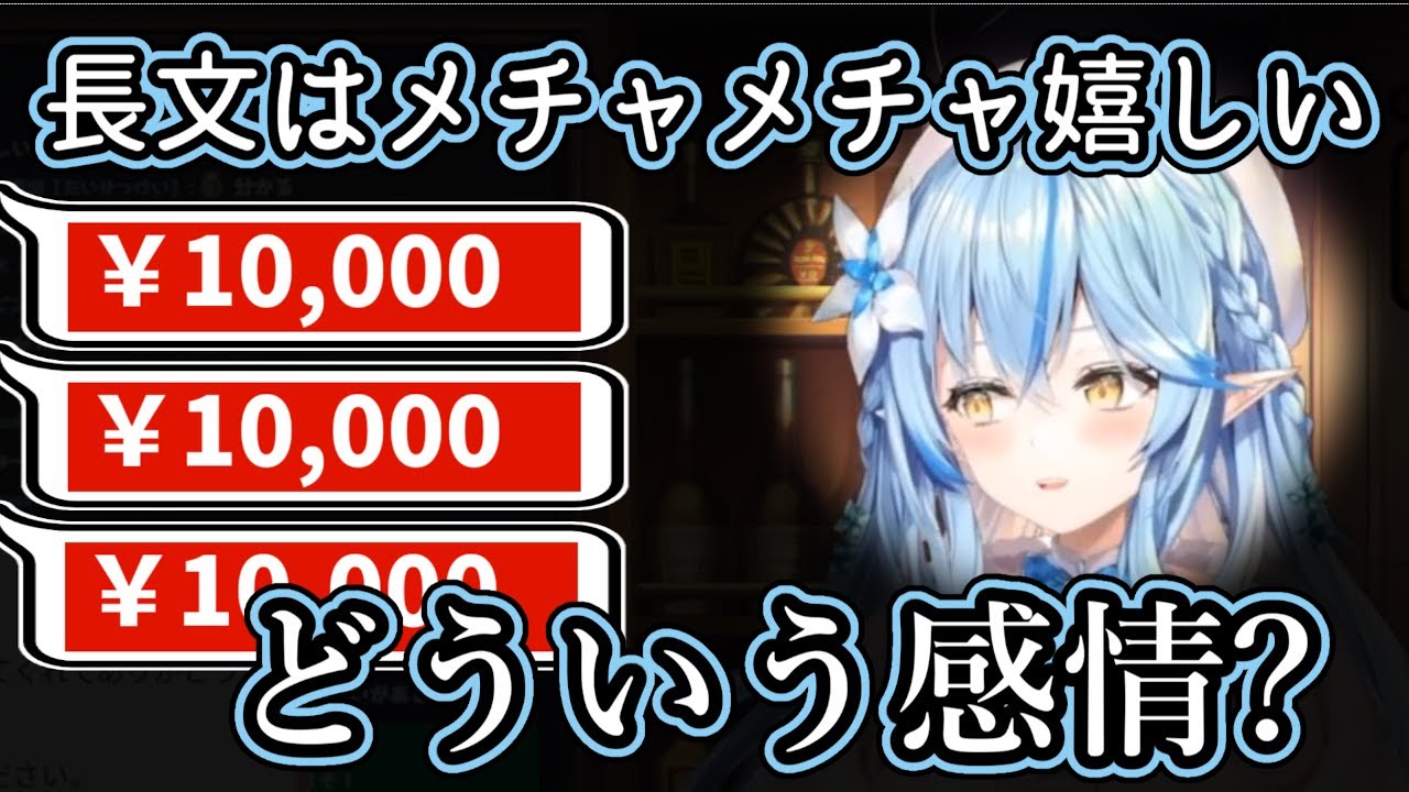 【ホロライブ】『長文スパチャは嬉しい』と話した途端に無言赤スパを連打される雪花ラミィ【雪花ラミィ】