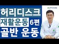 허리디스크 환자는 기상 후, 취침 전 반드시 이 운동을 해주시는 것이 좋습니다 - [허리디스크 스트레칭, 허리디스크 재활운동, 허리디스크 운동요법]