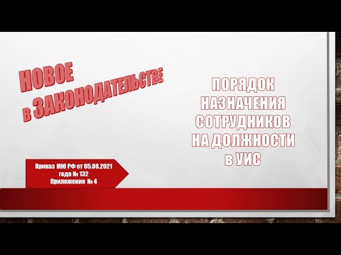 Порядок назначения сотрудников на должности в УИС.