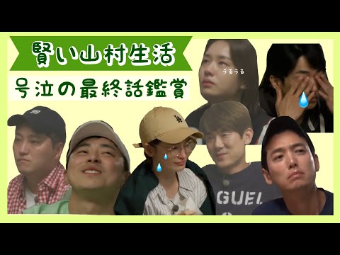 『賢い山村生活』8話 視聴者と一緒に最終話で号泣する99ズ 日本語字幕