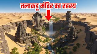 कर्नाटक के तलाकडू मंदिर का अद्भुत रहस्य  | Talakadu Temple Mystery