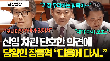 [현장영상] 신임 차관 단호한 의견에 당황한 장동혁 "다음에 다시.." #예결위