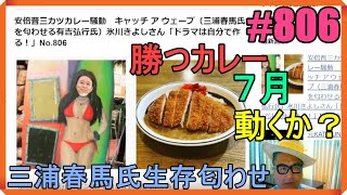 安倍晋三カツカレー騒動　キャッチ ア ウェーブ（三浦春馬氏を匂わせる有吉弘行氏）氷川きよしさん「ドラマは自分で作る！」No.806