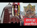 #rathyatra #tarapithmandir #joymatara  রথে  তারাপীঠ || Tarapith || Rathyatra || Jay Ma Tara ||