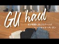 ４点１万円以下！GUで優秀すぎるジーンズ&amp;レトロゆるカーデ🤎/GU Haul!/yurika