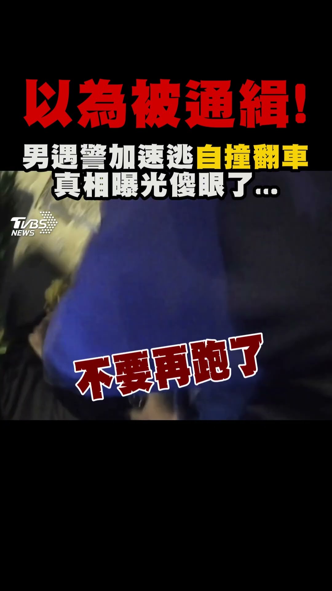 以為被通緝!男遇警加速逃「自撞翻車」 真相曝光傻眼了... ｜TVBS新聞 #shorts@TVBSNEWS01