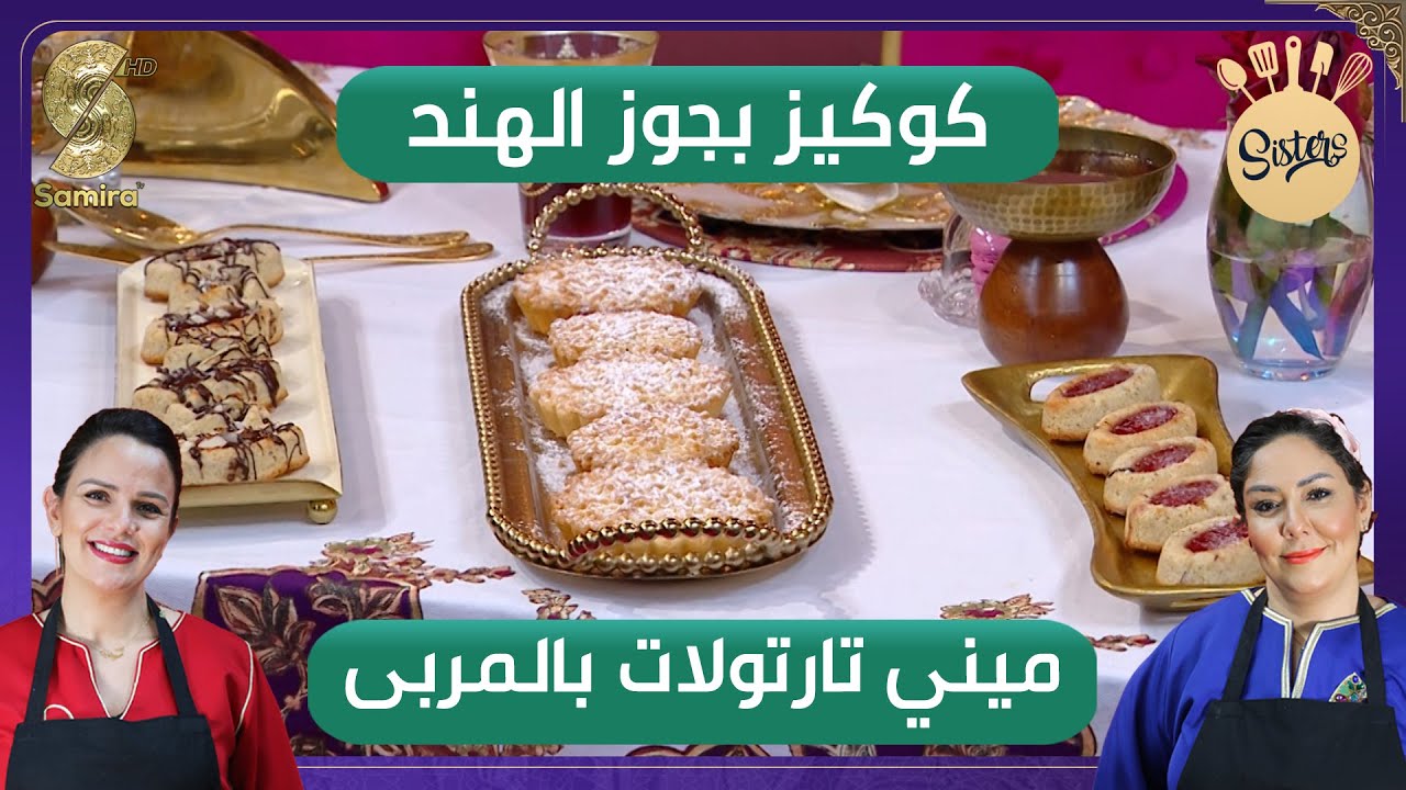 Sisters - كوكيز بجوز الهند و ميني تارتلات بالمربى مع سارة و نازو