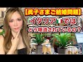 「眞子さまご結婚問題」はイタリア🇮🇹ではどう報道されているの?