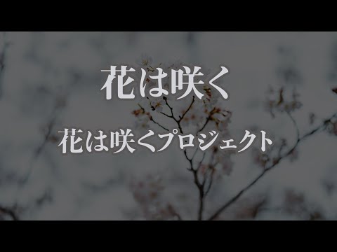 【カラオケ】花は咲く - 花は咲くプロジェクト【オフボーカル】