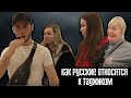 Как люди относятся  к Таджикам
(kara.prank)