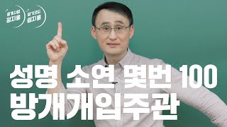 중개사법 암기코드 2. 성명이 뭐니? 소연이요!  │박문각 공인중개사 중개사법 정지웅
