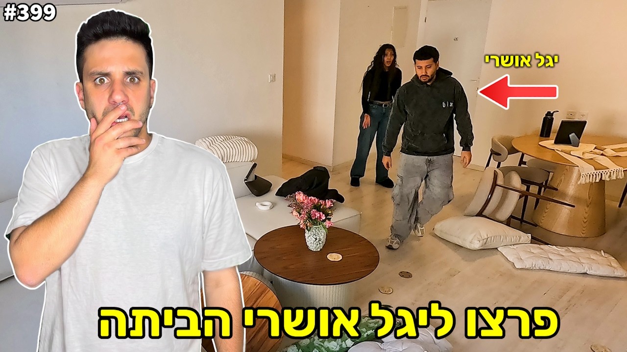 פרצו ליגל אושרי לבית! (הוא הזמין שוטר!)