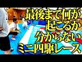 ミニ四駆は最後まで何が起こるか分からない!