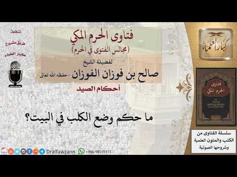 هل يجوز وضع الكلب في البيت؟ للشيخ صالح الفوزان