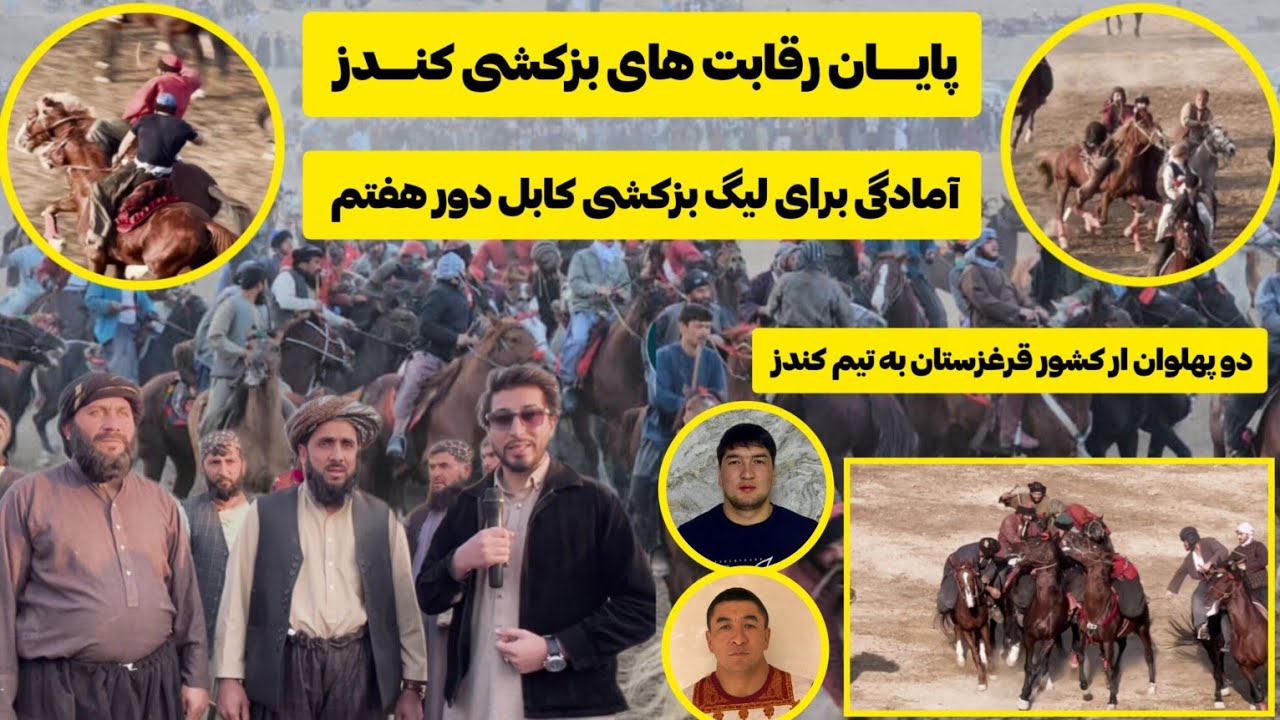 آمادگی تیم بزکشی ولایت کندز دور هفتم لیگ کابل دو پهلوان قرغزستانی به تیم کندز پیوست 