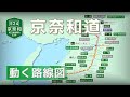 【E24/京奈和道】動く路線図で開通からの歴史･変遷をビジュアル化