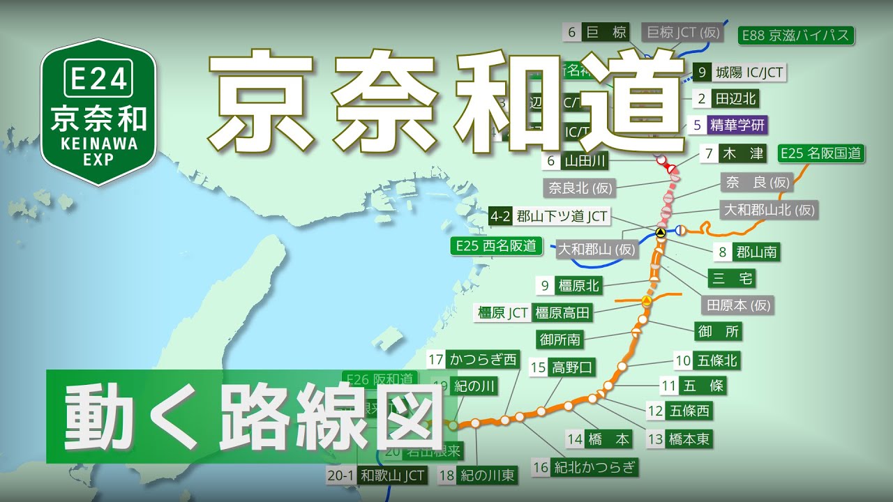 E24/Keinowa Expressway] Visualizing the history and changes since