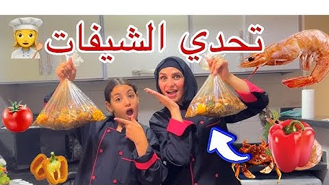 تحدي مين أحسن شيف !! part 1
