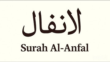 سورة الأنفال كاملة بصوت الشيخ محمد اللحيدان | Surah Al-Anfal Full by Sheikh Muhammad Al-Luhaidan