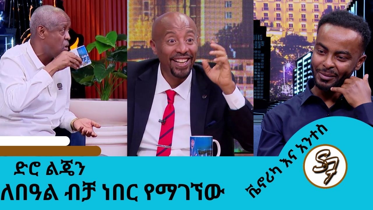 የነጻነትን የቤተሰብ ጨዋታ ደረጄ  ሊሰራው.😂🤣😁 ዩቲዩበር አሌክስ ...አሁን ዩኒፎርም አለመልበሴ እንጂ ተማሪ በለኝ ኮሜዲያን ደረጄ ኃይሌ Seifu on EBS