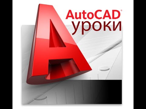 [Autocad lessons] Урок