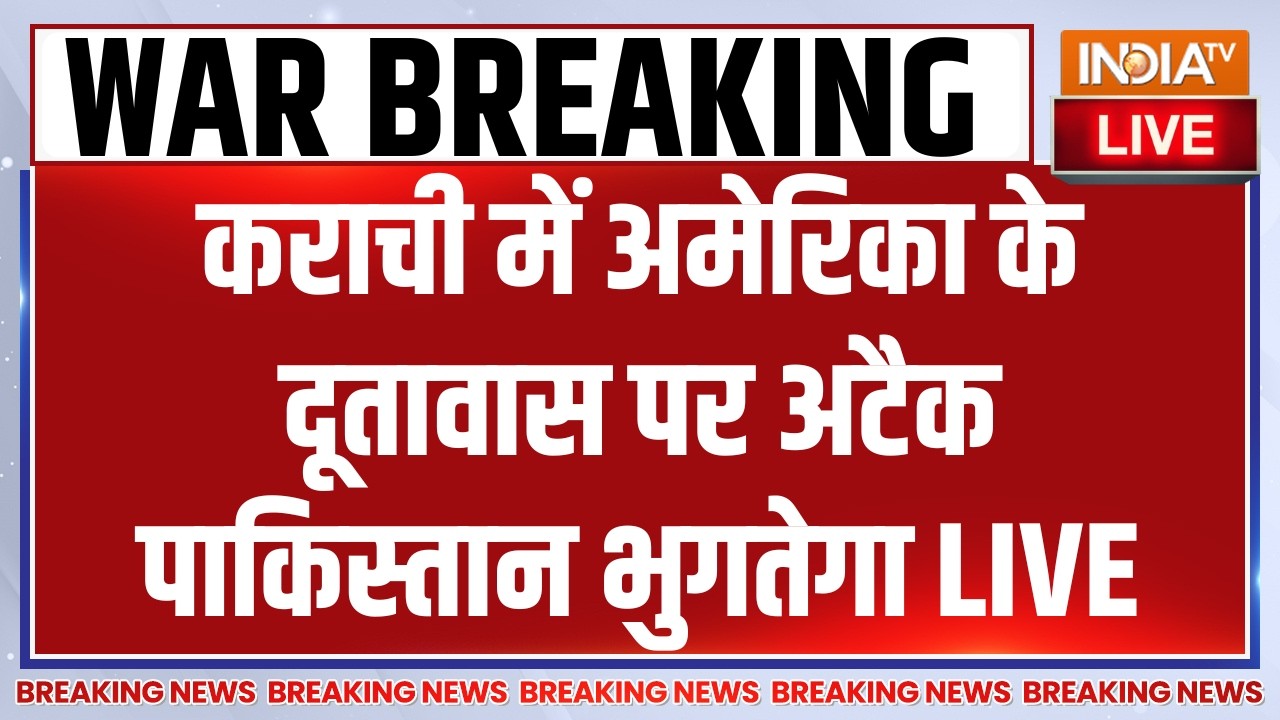 Big Attack in Pakistan LIVE: कराची में अमेरिका के दूतावास पर अटैक पाकिस्तान भुगतेगा| Israel-Iran War