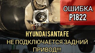 Hyundai Santa Fe не включается полный привод. 4WD ошибка P1822 насос муфты включения заднего привода