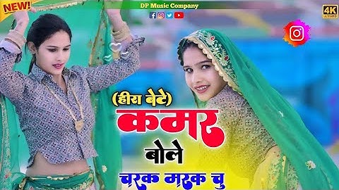 हीरा बेटे ~ कमर बोले चरक मरक चु | #Kamar_Bole_Charak_Marak_Chu | Satveer Gurjar | Rasiya #dj #song