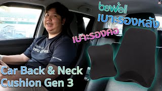 รีวิวเบาะรองหลัง เบาะรองคอเพื่อสุขภาพ Bewell Car Back & Neck Cushion Gen 3 ลาก่อนปัญหาปวดเมื่อย