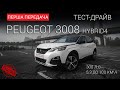 Peugeot 3008 hybrid (300 сил; 5.3 до 100 км\год): тест-драйв First Gear Show