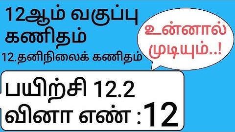 12th Maths Tamil Medium Chapter 12 Exercise 12.2 Sum 12