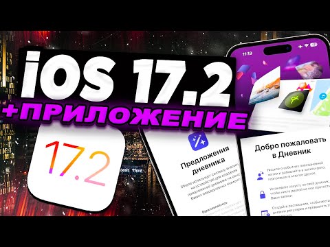 Видео: iOS 17.2 ПОЧЕМУ ЭТО ВАЖНО? ЗАЧЕМ НУЖНО УСТАНАВЛИВАТЬ iOS 17.2?