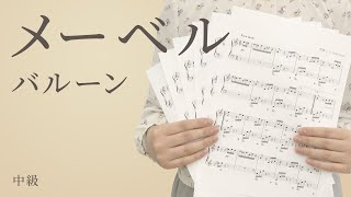 メーベル / バルーン（電子楽譜カノン）