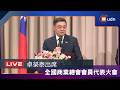 【LIVE】0708卓榮泰出席全國商業總會會員代表大會