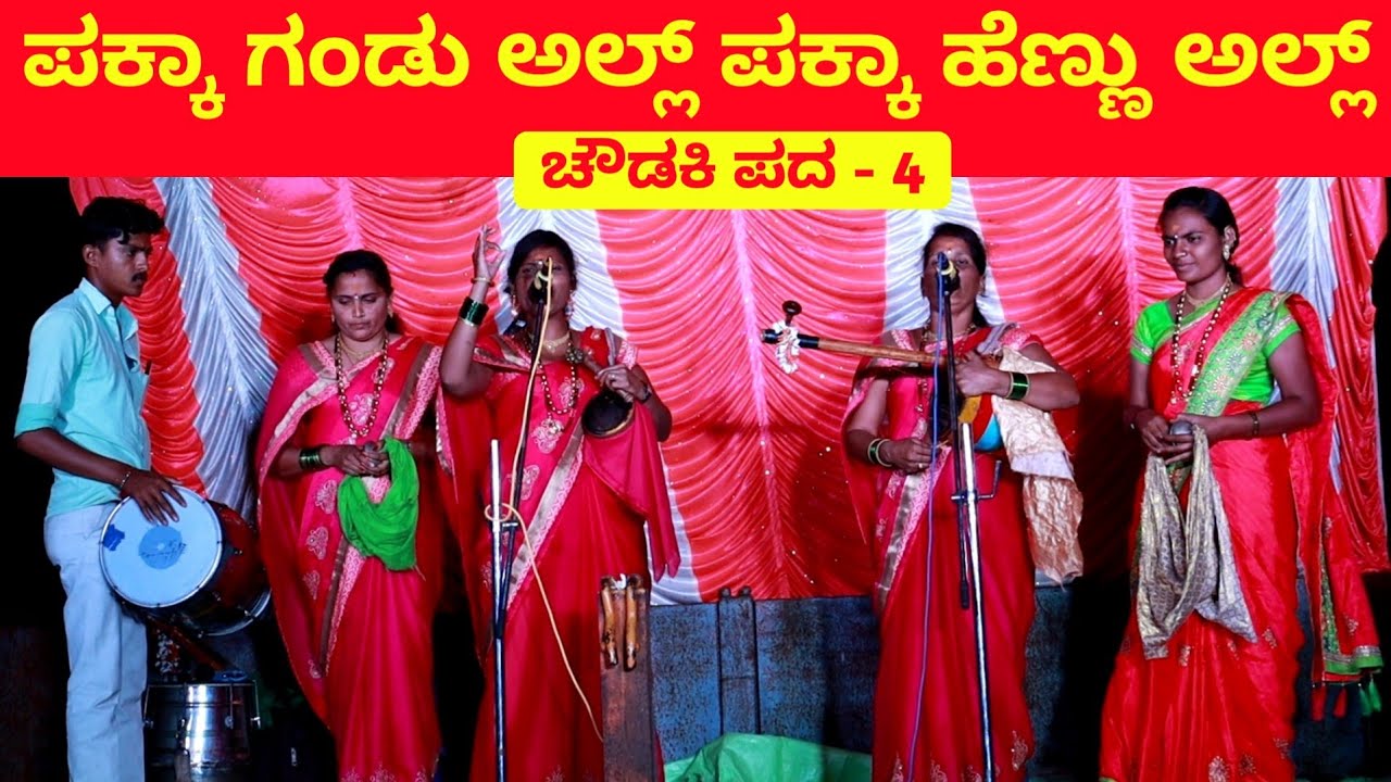 ಪಕ್ಕಾ ಗಂಡು ಅಲ್ಲ್ ಪಕ್ಕಾ ಹೆಣ್ಣು ಅಲ್ಲ್ | ಚೌಡಕಿ ಪದ - 4 | Chowdki Pada | Chowdki Padagalu | Choudaki Pada