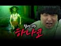 익숙한 칠라스 아트의 맛 4년만에 한글로 플레이 한 고전 공포 화장실의 하나코 상 Hanako 