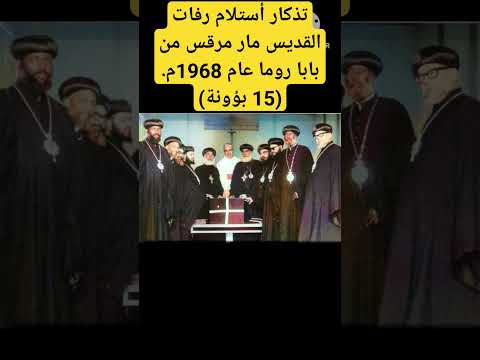 تذكار أستلام رفات القديس مار مرقس من بابا روما عام 1968م 15 بؤونة