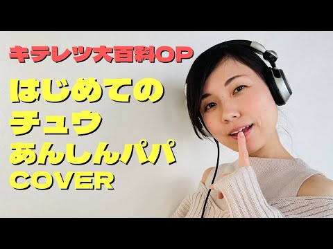 はじめてのチュウ / あんしんパパ（covered by さかまさみ）